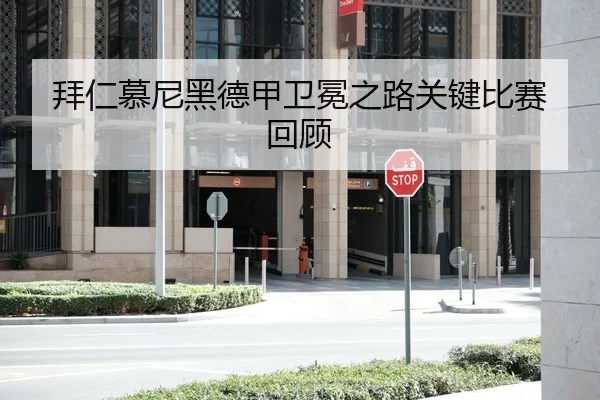 拜仁慕尼黑德甲卫冕之路关键比赛回顾